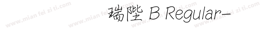 文鼎行楷簡 B Regular字体转换